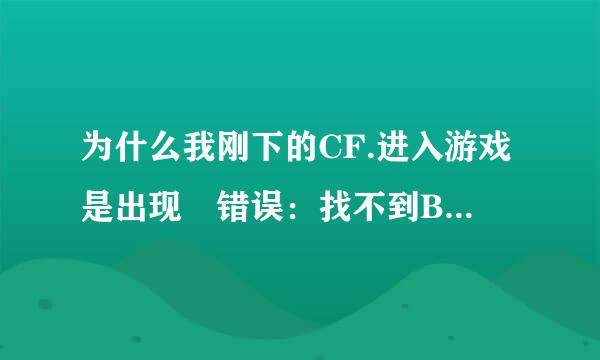 为什么我刚下的CF.进入游戏是出现 错误：找不到BugTr来自ap;dll