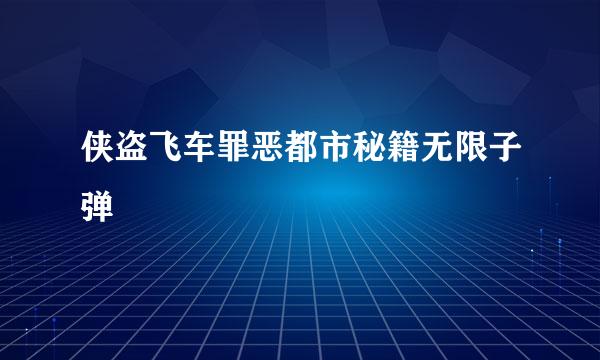 侠盗飞车罪恶都市秘籍无限子弹