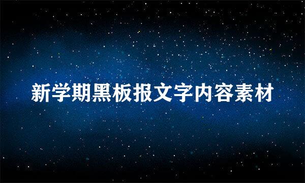 新学期黑板报文字内容素材