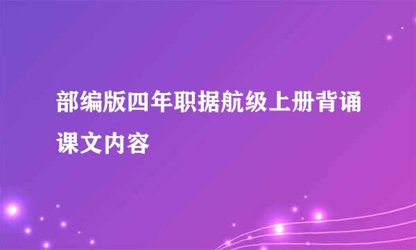 部编版四年职据航级上册背诵课文内容