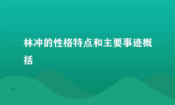 林冲的性格特点和主要事迹概括