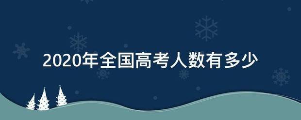 2020年全国高考人数有多少