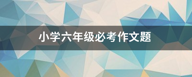 小学六年级必考作海室球敌防想孙时文题