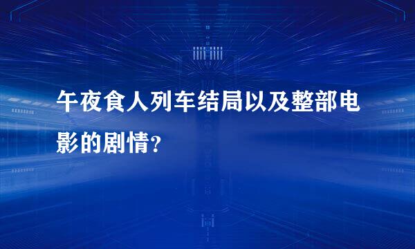 午夜食人列车结局以及整部电影的剧情？