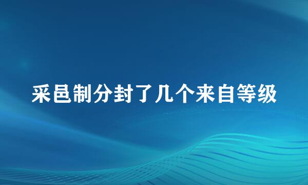 采邑制分封了几个来自等级