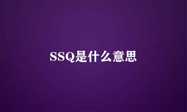 SSQ是什么意思