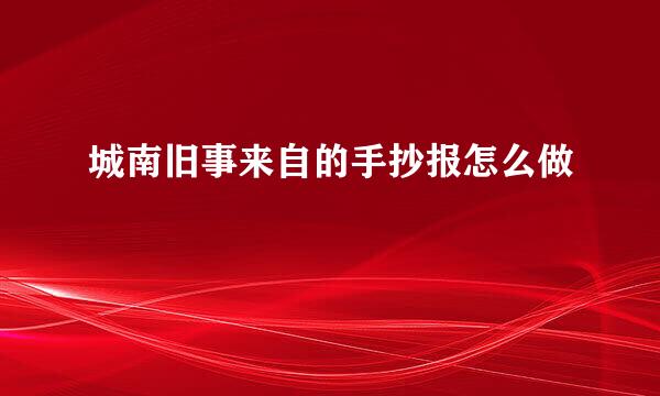 城南旧事来自的手抄报怎么做