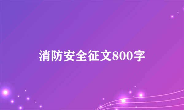 消防安全征文800字