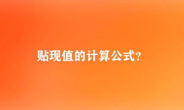 贴现值的计算公式？