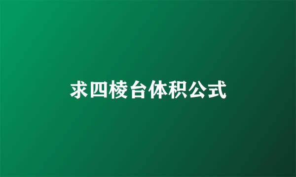 求四棱台体积公式