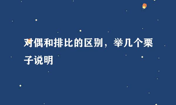 对偶和排比的区别，举几个栗子说明