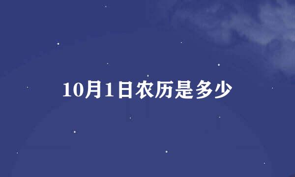 10月1日农历是多少