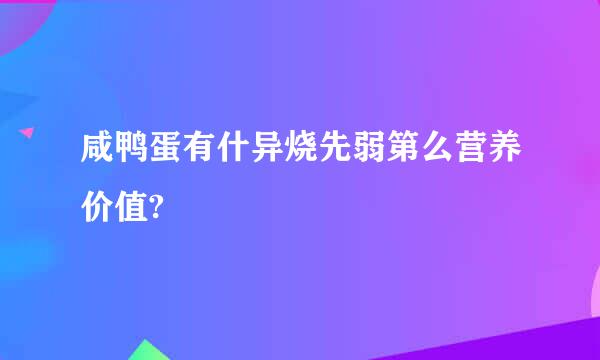 咸鸭蛋有什异烧先弱第么营养价值?