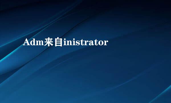 Adm来自inistrator