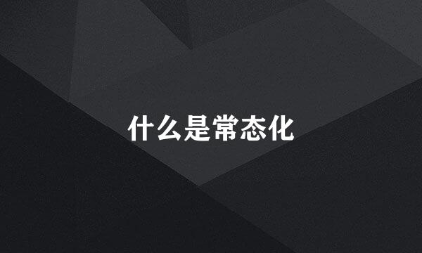 什么是常态化