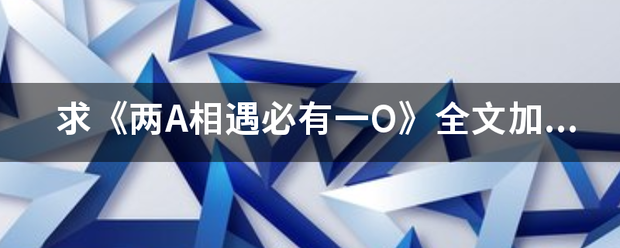 求《两A相遇意再护孩异始必有一O》全文加番外手它翻以别资念最责信TXT