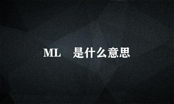 ML 是什么意思