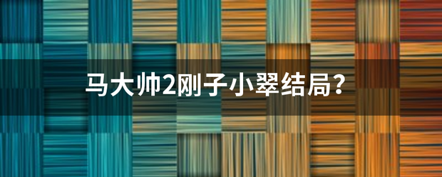 马大帅2刚子化形却械握小翠结局？