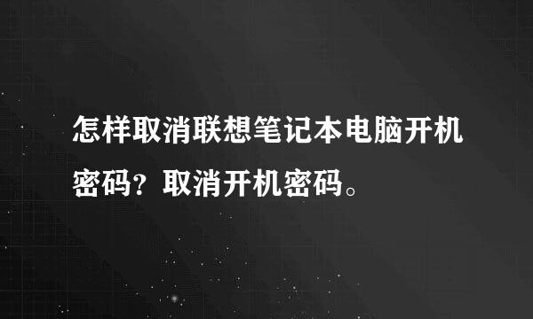 怎样取消联想笔记本电脑开机密码？取消开机密码。