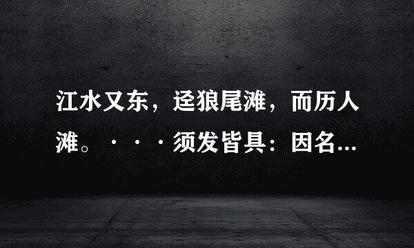 江水又东，迳狼尾滩，而历人滩。···须发皆具：因名曰人滩什板几件终溶止完消也。”写的是哪个地点得其名的原因是