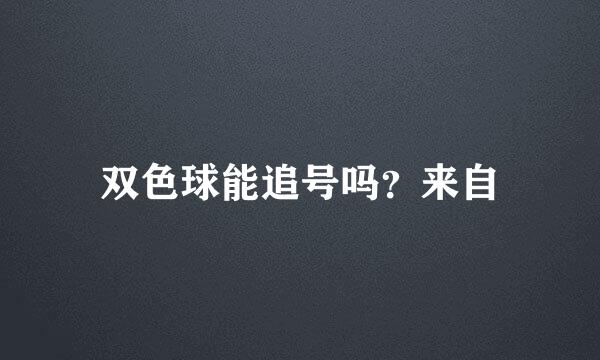 双色球能追号吗？来自