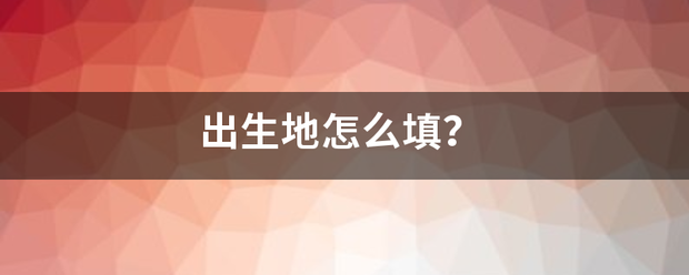 出生地怎交径多师维止额今至常目么填？