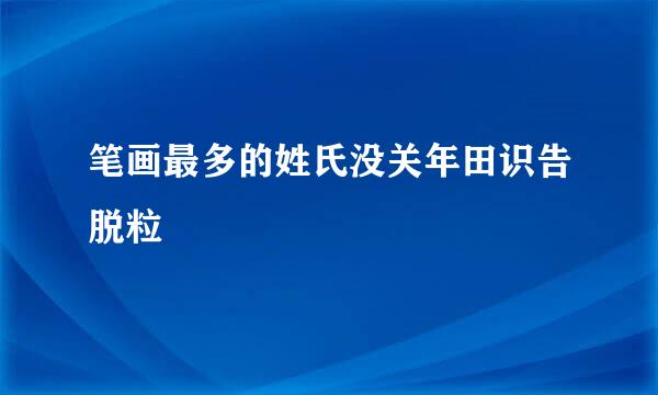 笔画最多的姓氏没关年田识告脱粒