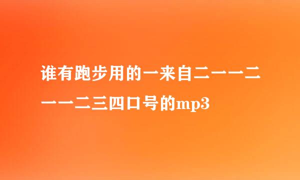 谁有跑步用的一来自二一一二一一二三四口号的mp3