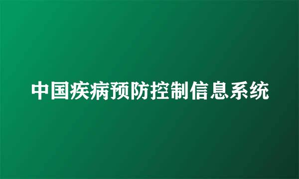 中国疾病预防控制信息系统