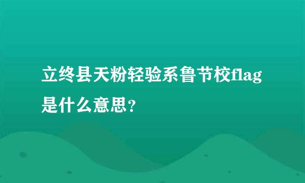 立终县天粉轻验系鲁节校flag是什么意思？