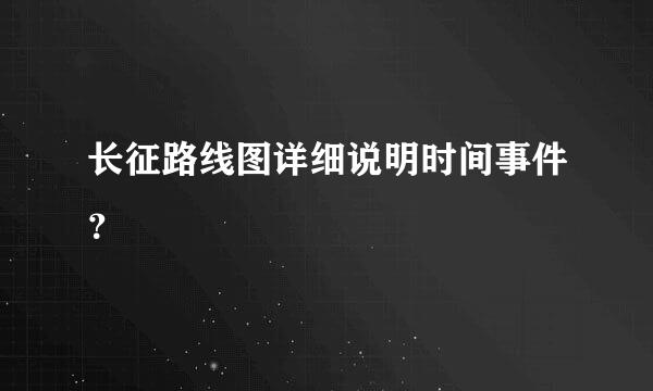 长征路线图详细说明时间事件？