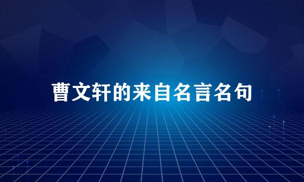 曹文轩的来自名言名句