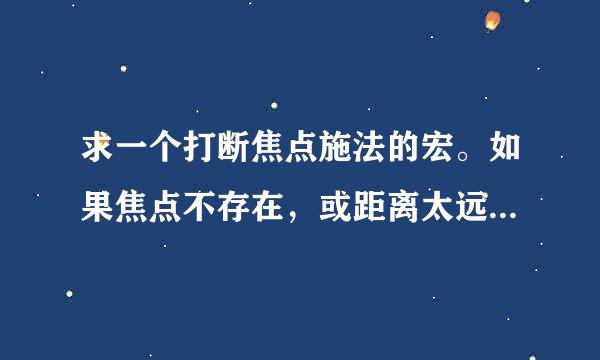 求一个打断焦点施法的宏。如果焦点不存在，或距离太远 则打断当前目标。