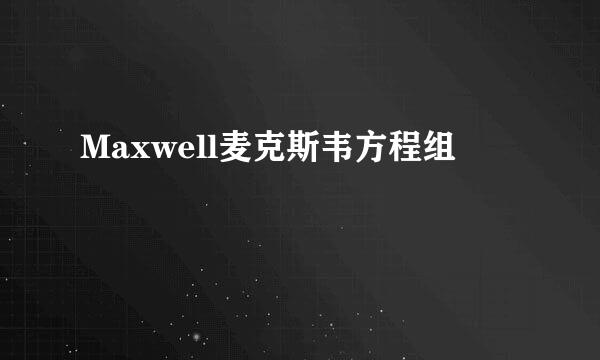 Maxwell麦克斯韦方程组