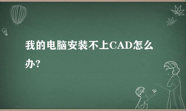 我的电脑安装不上CAD怎么办?