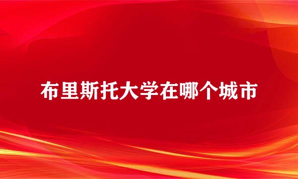 布里斯托大学在哪个城市