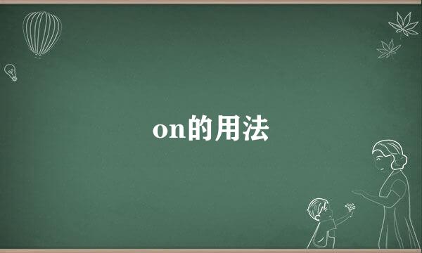 on的用法