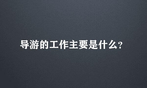 导游的工作主要是什么？