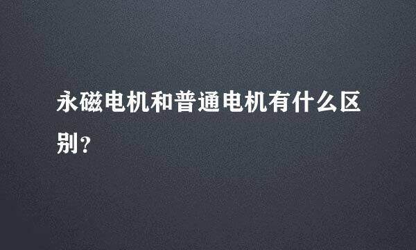 永磁电机和普通电机有什么区别？