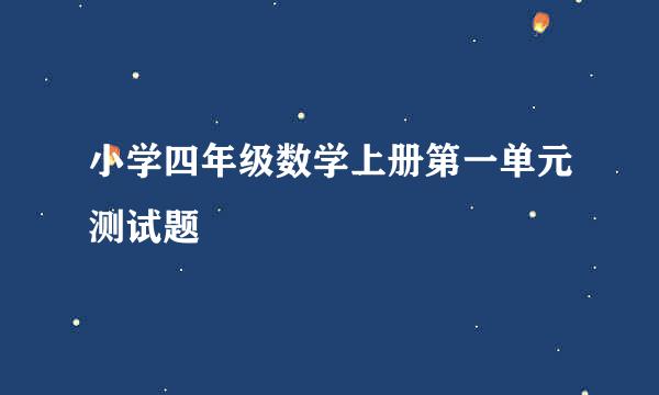 小学四年级数学上册第一单元测试题