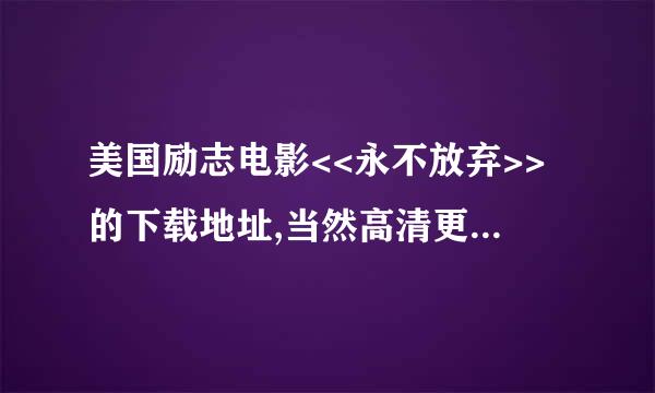 美国励志电影<<永不放弃>>的下载地址,当然高清更好,多谢了先