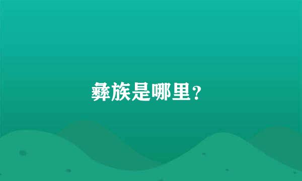 彝族是哪里？