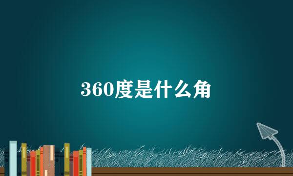 360度是什么角