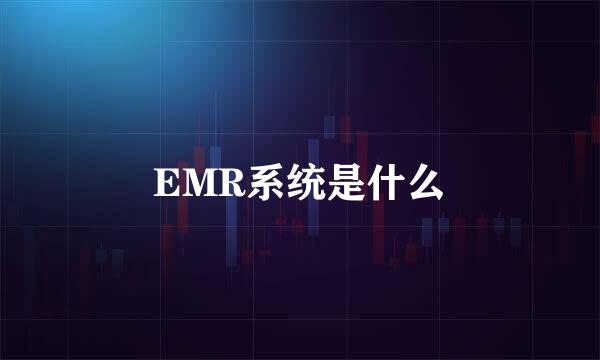 EMR系统是什么