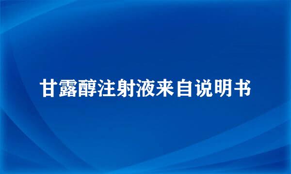 甘露醇注射液来自说明书