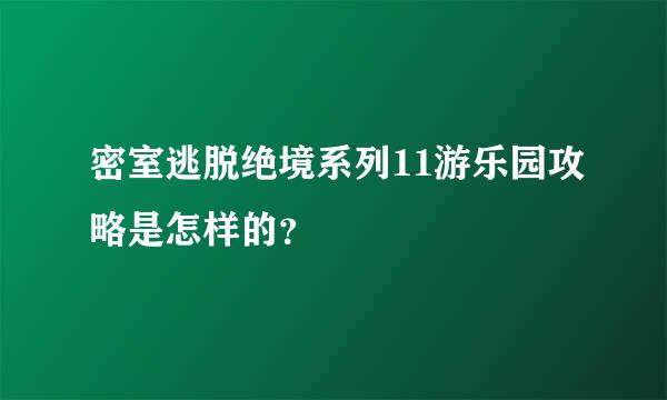 密室逃脱绝境系列11游乐园攻略是怎样的？