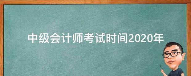 中级会计师考试时间2020年