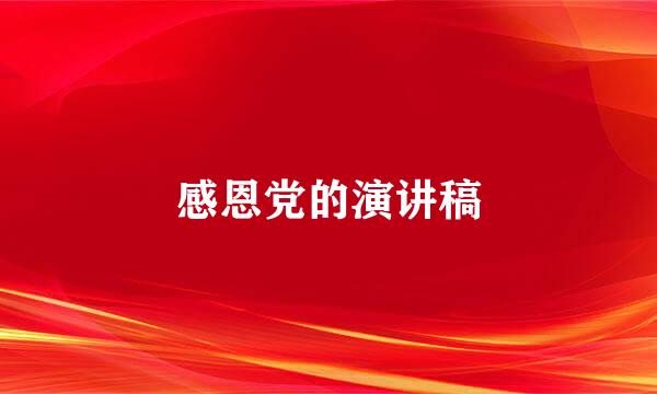 感恩党的演讲稿