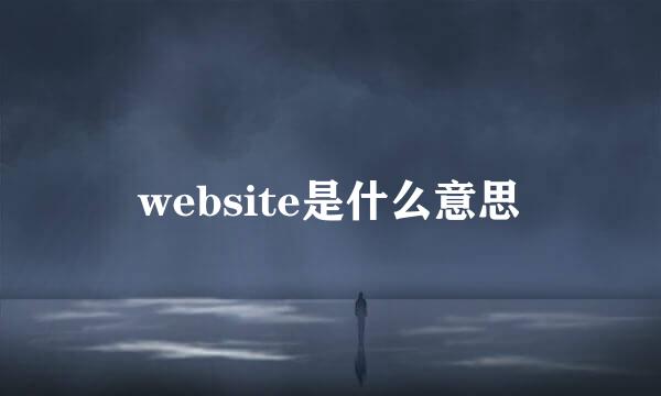 website是什么意思