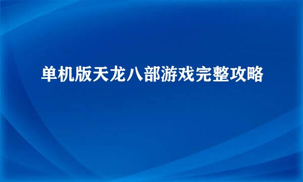 单机版天龙八部游戏完整攻略